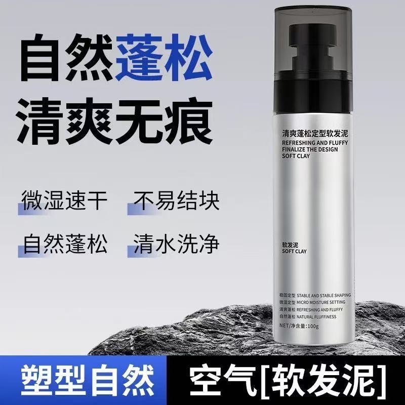 【2025新款】轻松造型软发泥自然蓬零门槛打理高颅顶发型塑型SD