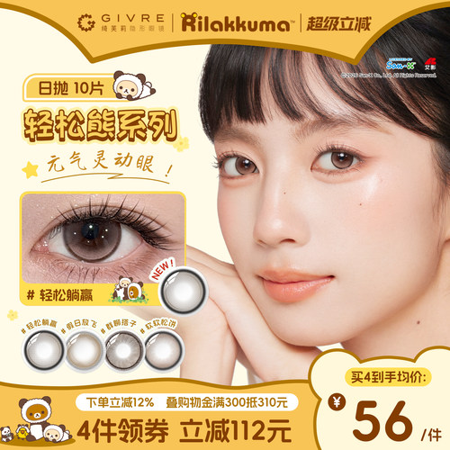 【新品】绮芙莉美瞳日抛10片大小直径隐形近视眼镜轻松熊系列正品