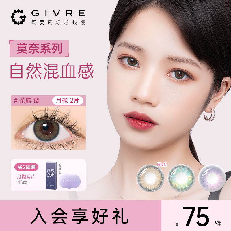 绮芙莉Givre美瞳月抛2片装女大小直径近视隐形眼镜官方正品