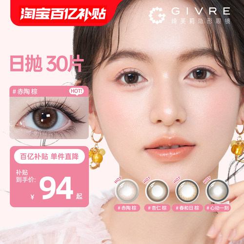 【特惠】GIVRE绮芙莉美瞳日抛30片大小直径隐形眼镜花千穗正品
