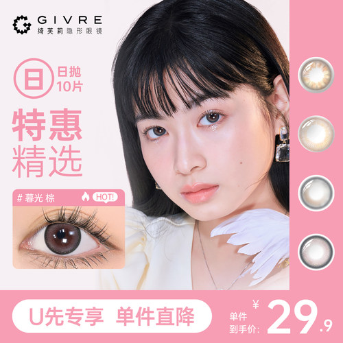 【U先】绮芙莉美瞳日抛10片大小直径混血隐形近视眼镜正品官方