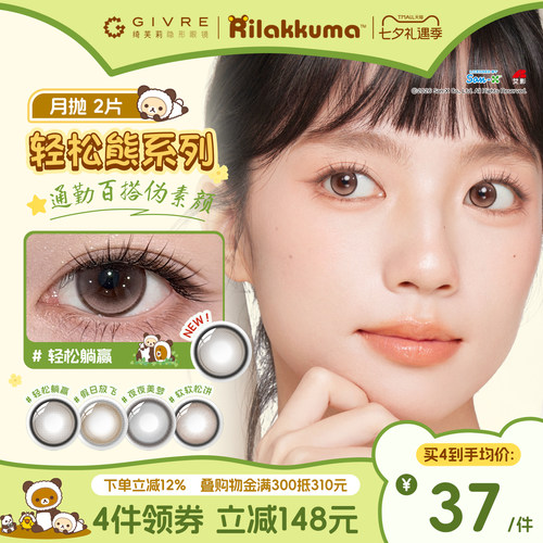 【新品】绮芙莉Givre美瞳轻松熊月抛2片女大小直径隐形近视眼镜