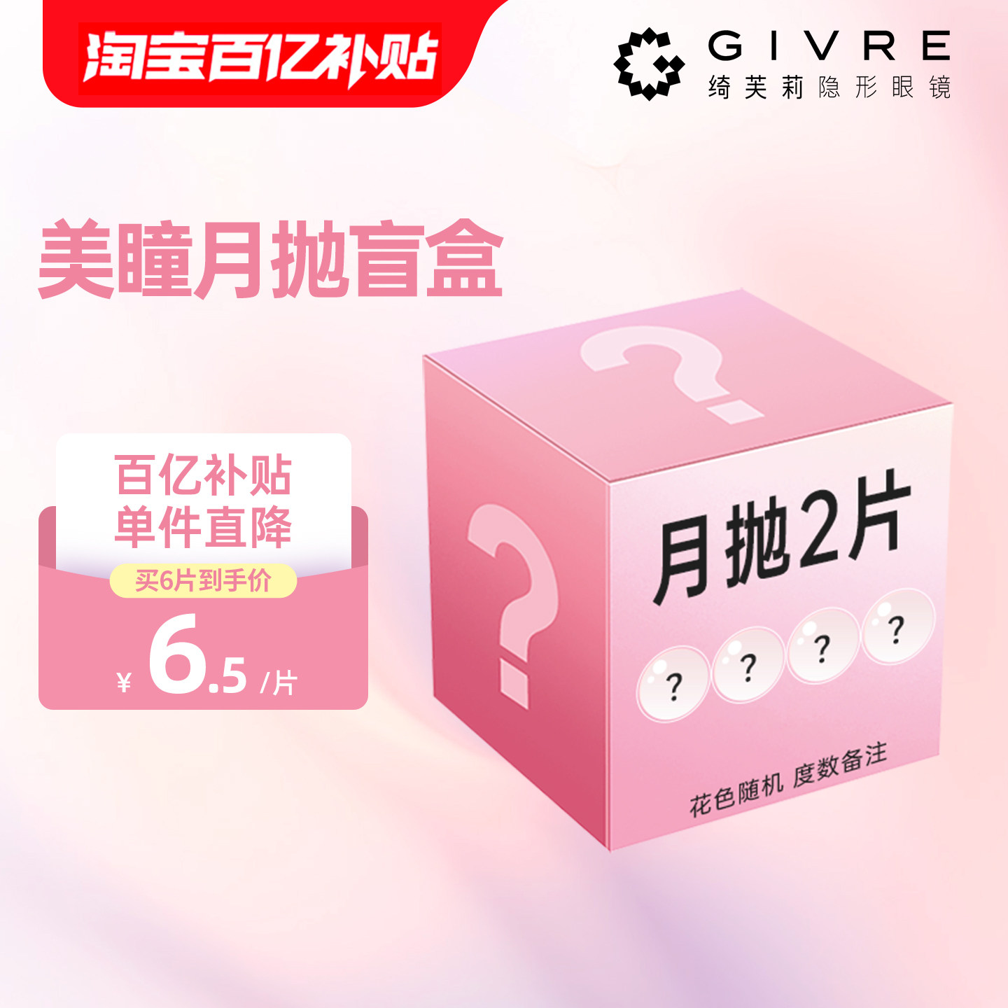 【盲盒款】绮芙莉美瞳月抛2片装水润舒适彩色一次性近视隐形眼镜