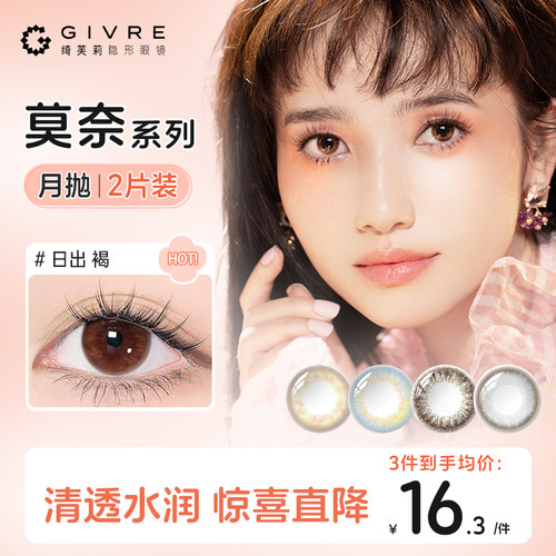 【特惠】 绮芙莉Givre美瞳月抛2片装女大小直径近视隐形眼镜