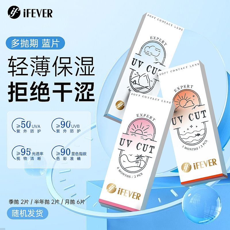ifever隐形眼镜蓝片抗UV近视透明顺手(月抛6P/季抛 半年抛2P随机)