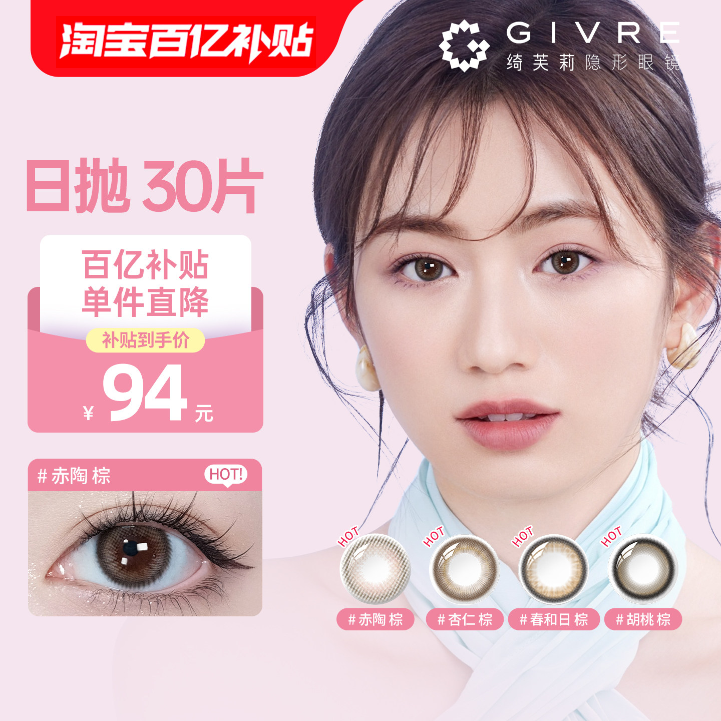 【特惠】GIVRE绮芙莉美瞳日抛30片大小直径彩色隐形眼镜官方正品