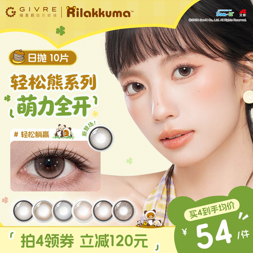 【新品】绮芙莉美瞳日抛10片大小直径隐形近视眼镜轻松熊系列正品