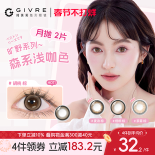 【新品】GIVRE绮芙莉美瞳月抛2片装大小直径旷野系列隐形近视眼镜
