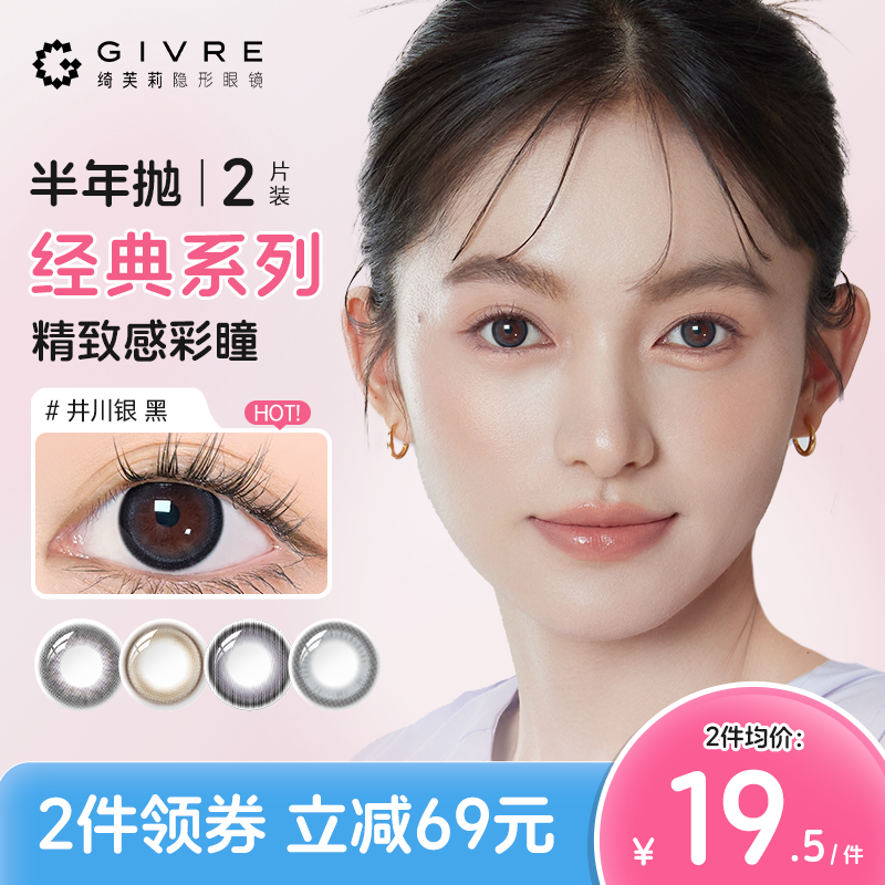 GIVRE绮芙莉三明治美瞳经典半年抛2片装大小直径散光近视隐形眼镜