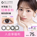 GIVRE绮芙莉美瞳经典半年抛1片装大小直径
