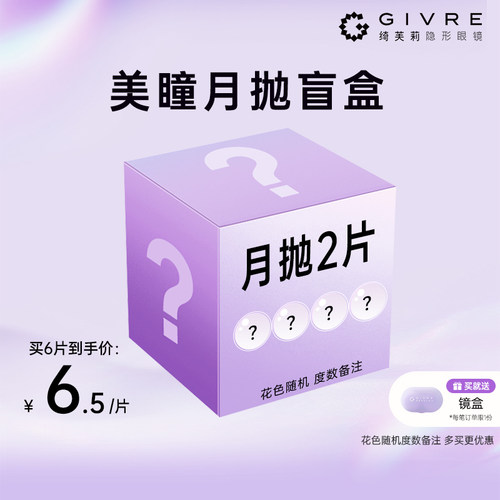 【盲盒款】绮芙莉美瞳月抛2片装水润舒适彩色一次性近视隐形眼镜