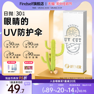 ifever隐形抗UV近视眼镜日抛盒30片透明蓝片旗舰店官网正品小直径