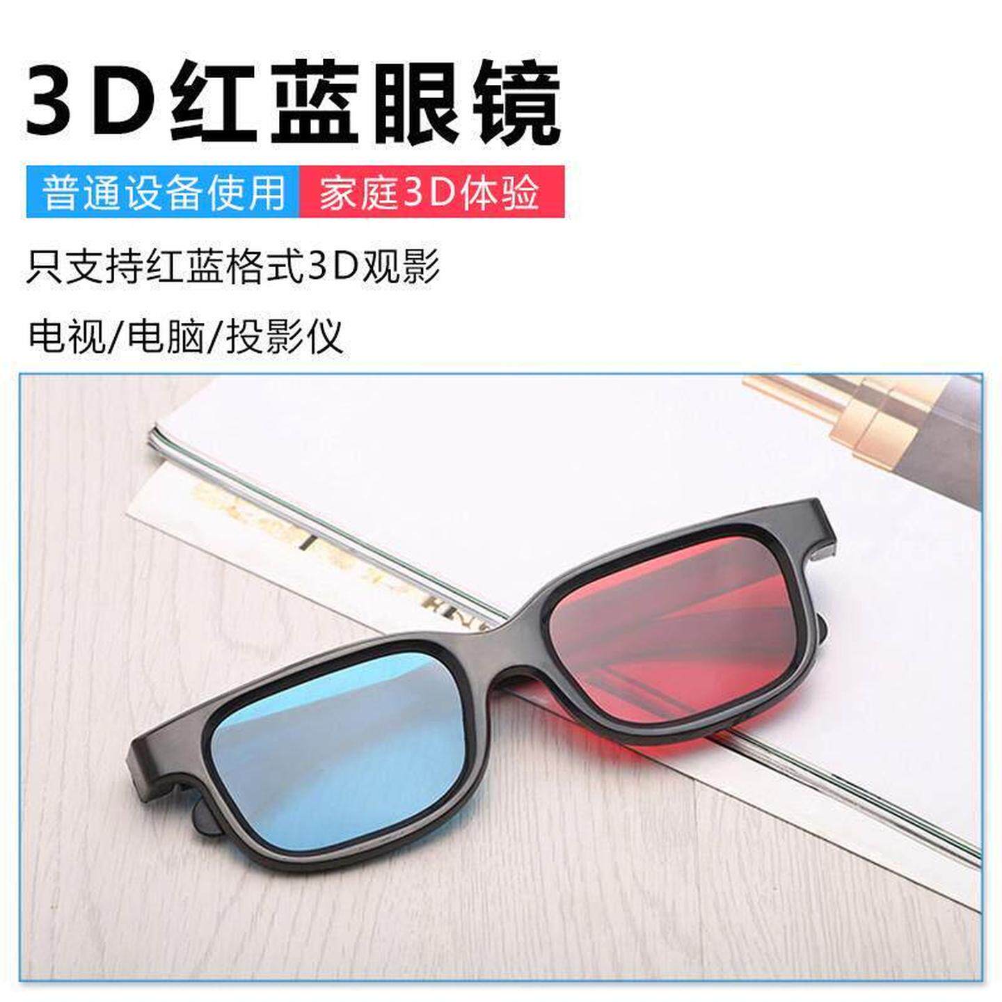 红蓝3d眼镜色差3D电影专用立体眼镜暴风影音投影用眼镜红蓝格式