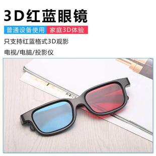 红蓝3d眼镜色差3D电影专用立体眼镜暴风影音投影用眼镜红蓝格式