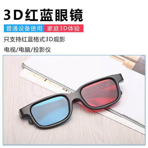 红蓝3d眼镜色差3D电影专用立体眼镜暴风影音投影用眼镜红蓝格式