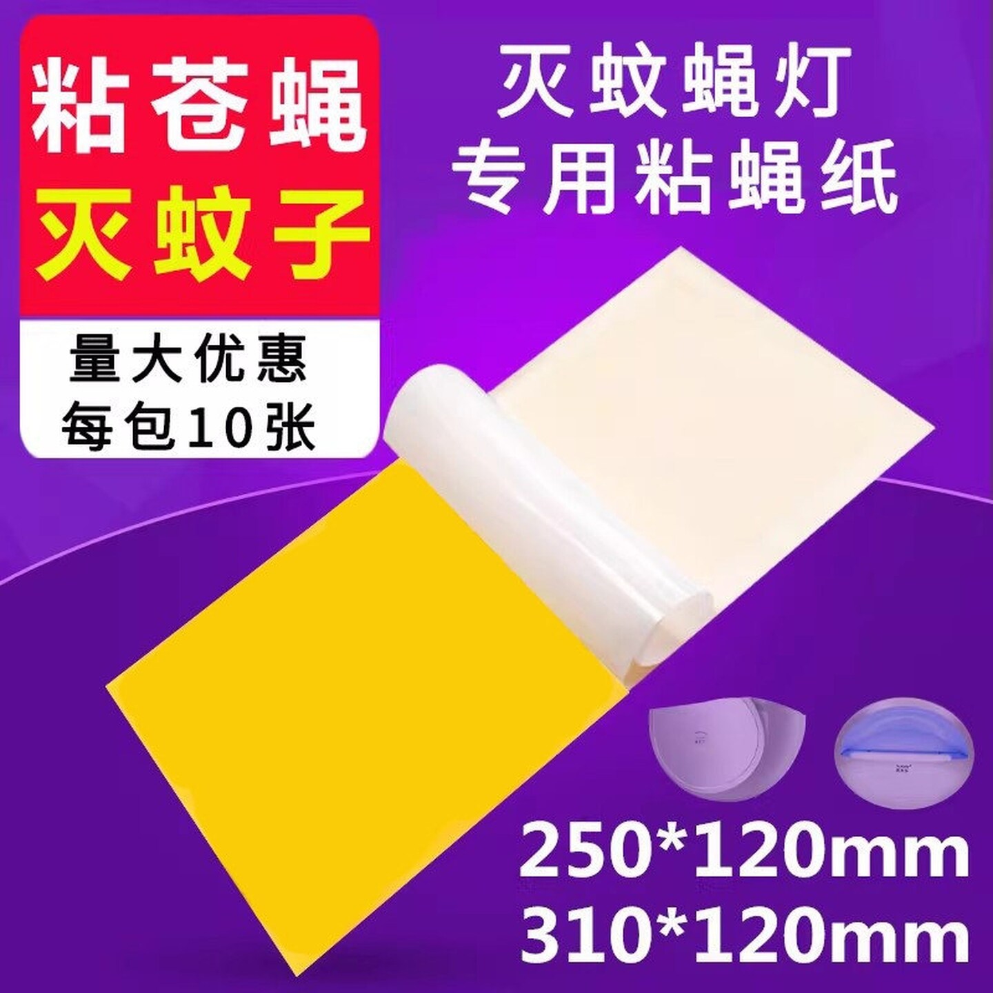 灭蝇灯粘纸灭蚊灯小飞虫板灭苍蝇纸蚊子贴板粘诱捕式灭蚊蝇专用纸