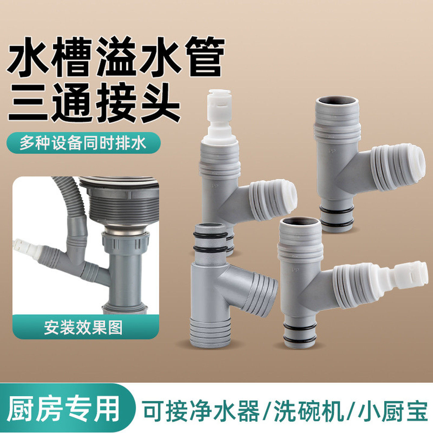 厨房水槽排水管配前置净水器小厨宝洗碗机菜盆下水三通接头二合一