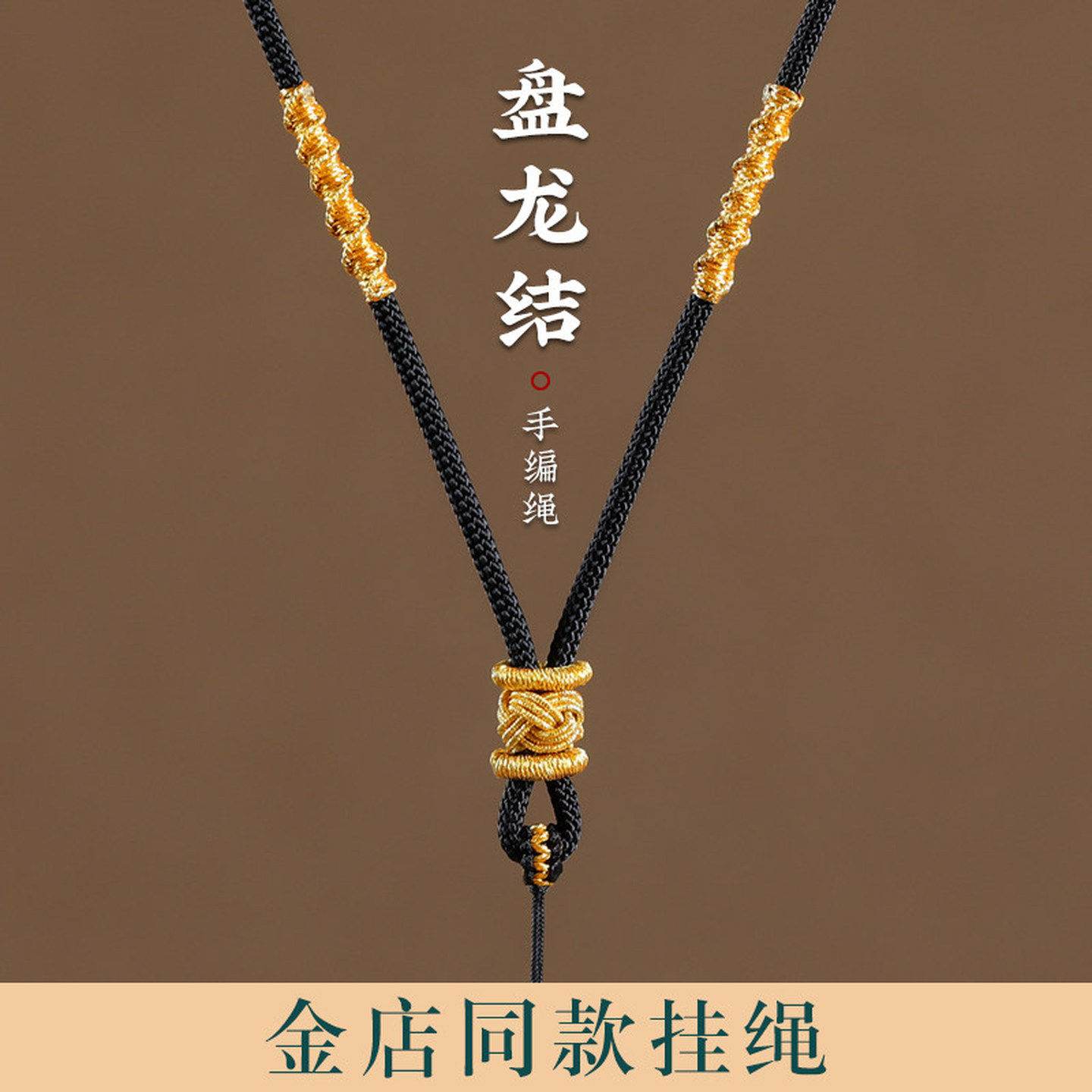 高档项链绳手工编织绳翡翠黄金挂件绳玉坠平安扣吊坠挂绳挂脖男女