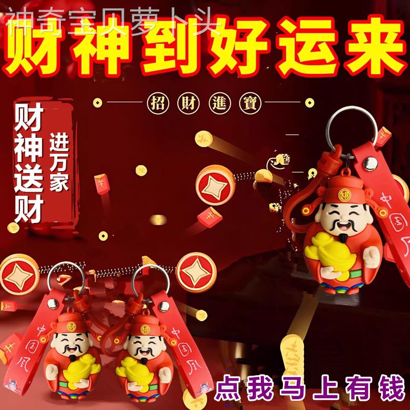 财LBD神爷车载摆件后视吊坠汽车精致内挂件钥匙车镜扣2024财神饰