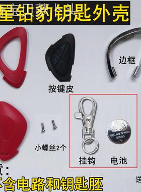 适换用五星钻豹钥匙防外壳五星OYQ钻豹专用壳盗器壳遥控原装破损
