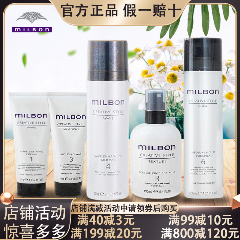 日本进口玫丽盼milbon维束造型蓬松摩丝喷雾保湿发乳发胶凝霜发蜡