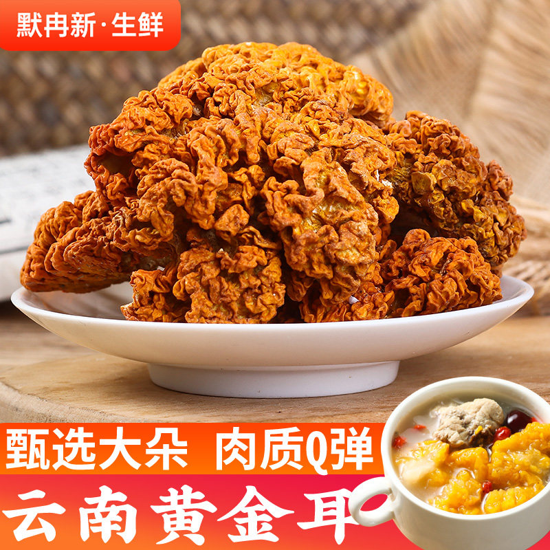 干黄金耳银耳黄木耳黄耳金耳菌菇