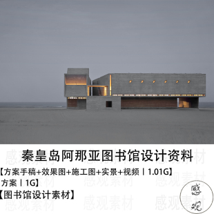 直向建筑董功秦皇島阿那亞圖書館設計方案手稿效果圖施工圖