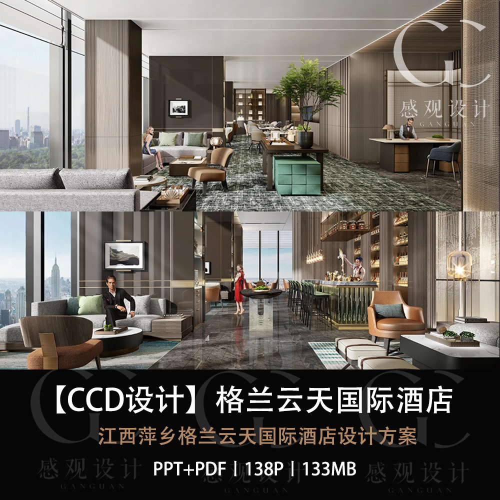 CCD设计江西萍乡格兰云天国际酒店设计方案效果图ppt设计文本