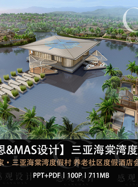 如恩设计泰康之家三亚海棠湾度假酒店设计方案效果图PPT设计方案