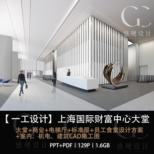 一工设计上海国际财富中心商业设计方案效果图PPT设计CAD施工图