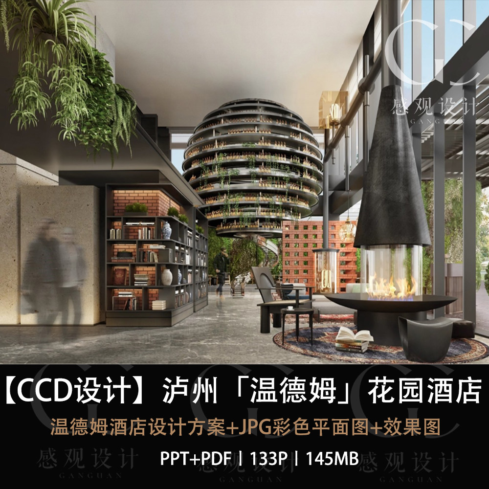 ccd设计泸州温德姆花园酒店设计方案效果图ppt设计方案文本