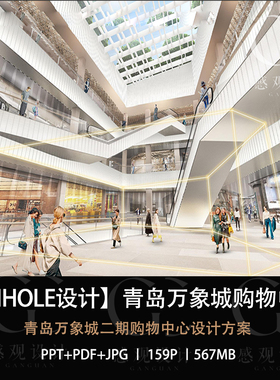 PINHOLE设计青岛万象城购物中心设计方案效果图PPT方案文本