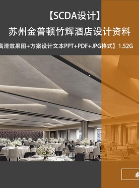 SCDA设计苏州金普顿竹辉酒店设计方案效果图PPT方案文本