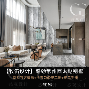 牧笛设计路劲常州西太湖别墅设计官方摄影CAD施工图施工手册