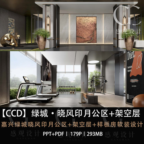 CCD设计绿城晓风印月架空层样板间设计方案效果图PPT设计方案文本