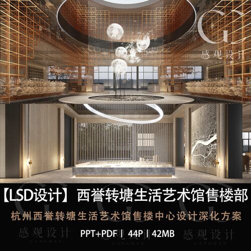 LSD设计杭州西誉转塘售楼部设计方案效果图PPT设计方案文本