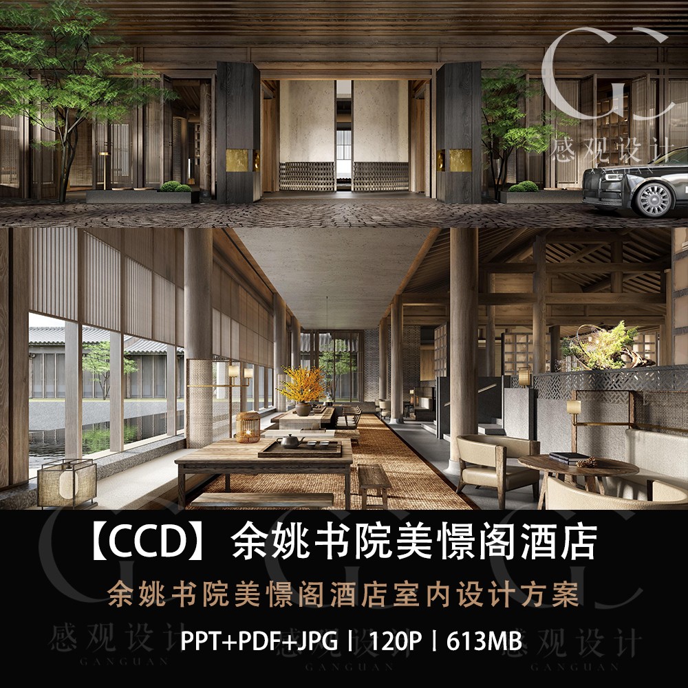 CCD设计余姚书院美憬阁酒店设计方案效果图PPT设计方案文本