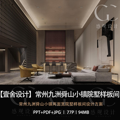 壹舍设计九洲舜山小镇院墅样板间设计方案效果图PPT设计方案文本