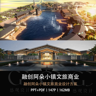 融创阿朵小镇文旅商业设计方案效果图PPT设计方案文本