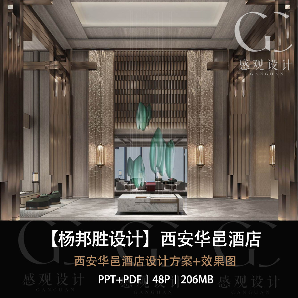 杨邦胜设计西安华邑酒店设计方案效果图ppt设计方案文本