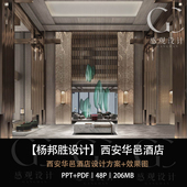 杨邦胜设计西安华邑酒店设计方案效果图PPT设计方案文本