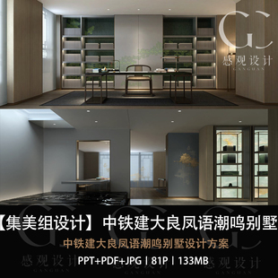 集美组梁建国设计中铁建大良凤语潮鸣别墅设计效果图PPT方案文本