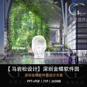 MAD马岩松设计深圳金蝶软件园设计方案效果图PPT设计方案文本