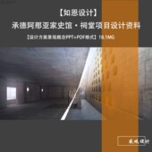 如恩设计承德阿那亚家史馆祠堂设计效果图景观概念PPT方案文本