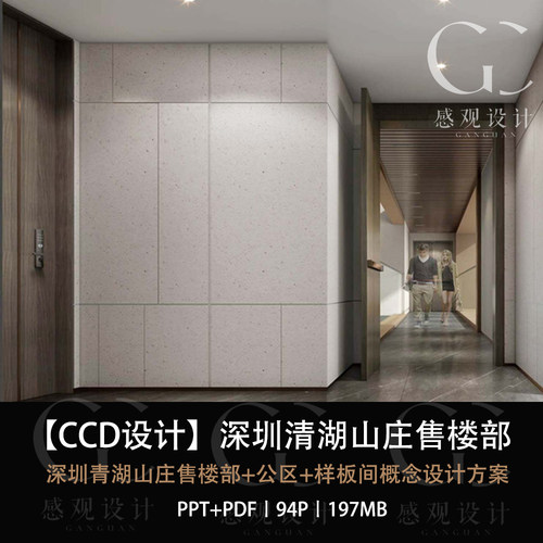 CCD精选设计深圳青湖山庄售楼处公区样板房概念方案设计PPT文本
