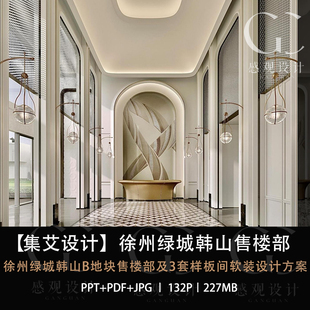 集艾设计绿城韩山售楼部样板间软装设计方案效果图PPT方案文本