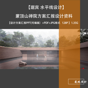 水平线琚宾设计蒙顶山禅院设计方案文本PPT+PDF+JPG