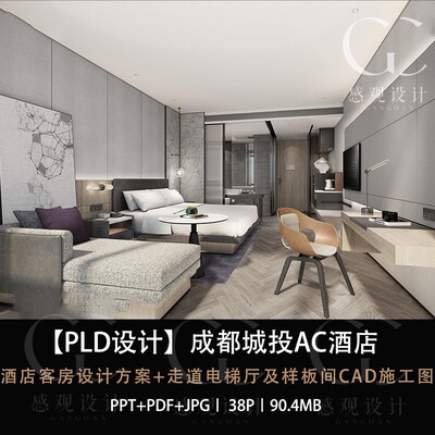 PLD设计城投AC酒店设计方案效果图PPT设计方案文本CAD施工图