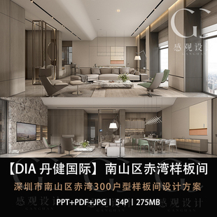 丹健国际设计深圳赤湾样板间设计方案效果图PPT设计方案文本