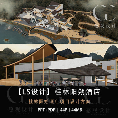 LS设计桂林阳朔酒店设计方案效果图PPT设计方案文本